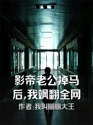 影帝老公掉马后，我飒翻全网