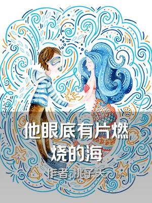 他眼底有片燃烧的海