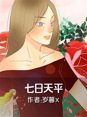 七日天平
