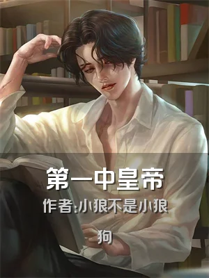 第一中皇帝