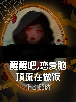 醒醒吧，恋爱脑顶流在做饭