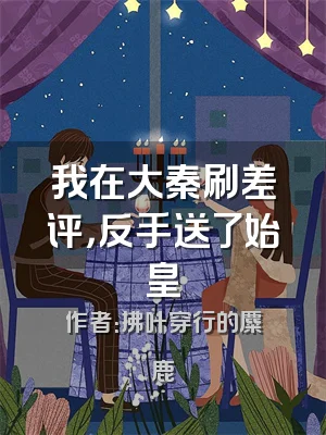 我在大秦刷差评，反手送了始皇