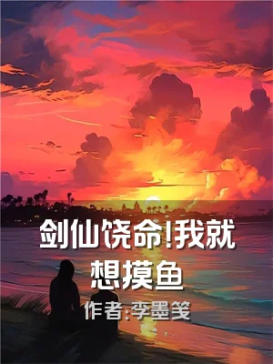 剑仙饶命！我就想摸鱼