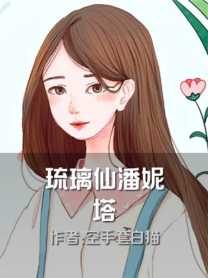 琉璃仙潘妮塔
