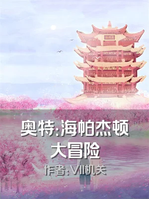 奥特：海帕杰顿大冒险