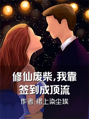 修仙废柴，我靠签到成顶流