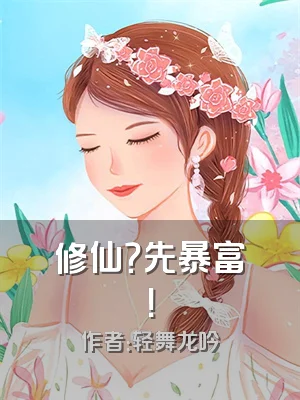 修仙？先暴富！