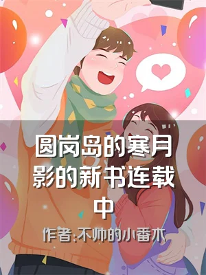 圆岗岛的寒月影的新书连载中