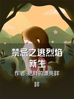 禁忌之逃烈焰新生