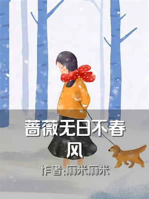 蔷薇无日不春风