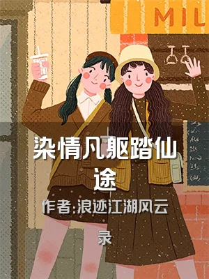 染情凡躯踏仙途