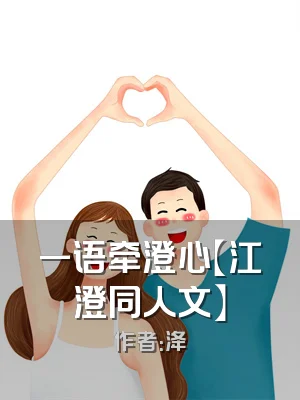 一语牵澄心【江澄同人文】