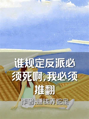 谁规定反派必须死啊，我必须推翻