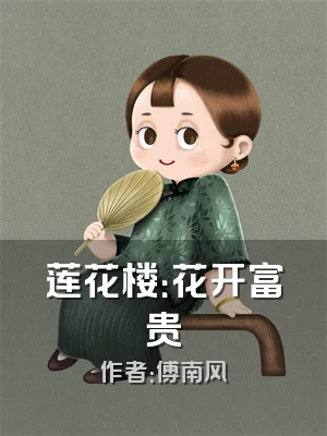 莲花楼：花开富贵