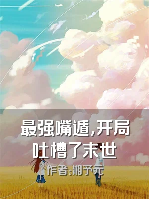 最强嘴遁，开局吐槽了末世