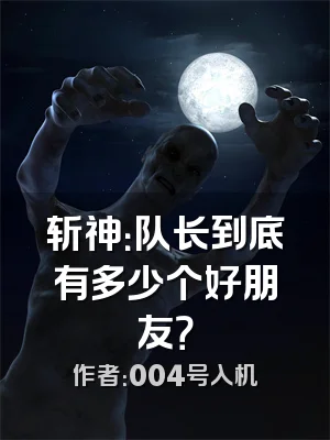 斩神：队长到底有多少个好朋友？