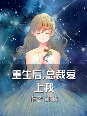 重生后，总裁爱上我