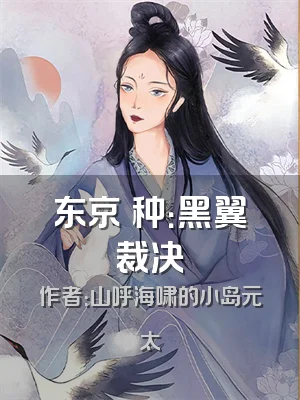 东京喰种：黑翼裁决