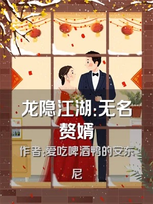 龙隐江湖：无名赘婿