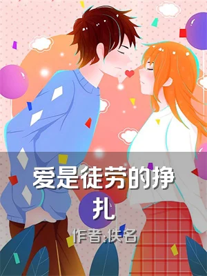 爱是徒劳的挣扎