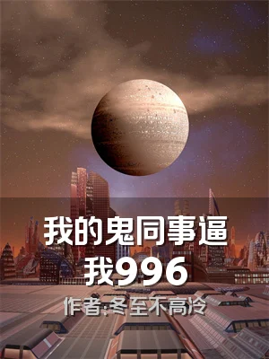 我的鬼同事逼我996