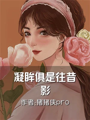 凝眸俱是往昔影