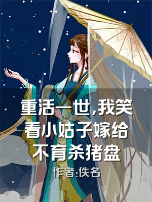 重活一世，我笑看小姑子嫁给不育杀猪盘