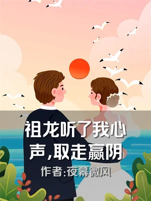 祖龙听了我心声，取走赢阴嫚
