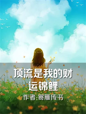 顶流是我的财运锦鲤