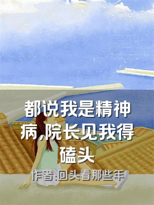 都说我是精神病，院长见我得磕头