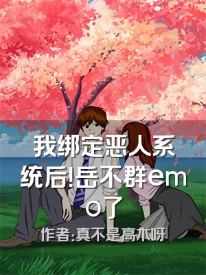 我绑定恶人系统后！岳不群emo了