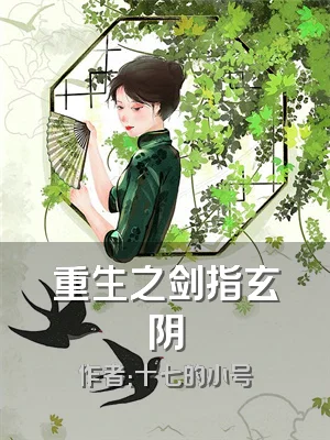 重生之剑指玄阴