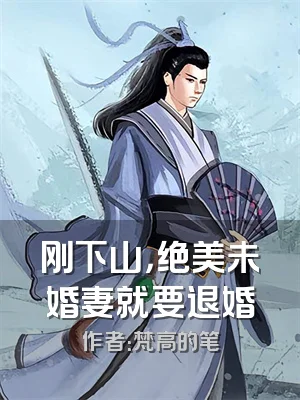 刚下山，绝美未婚妻就要退婚