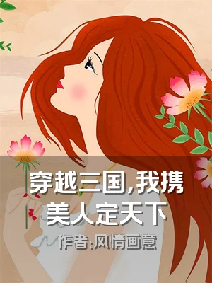 穿越三国，我携美人定天下