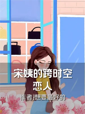 宋姨的跨时空恋人