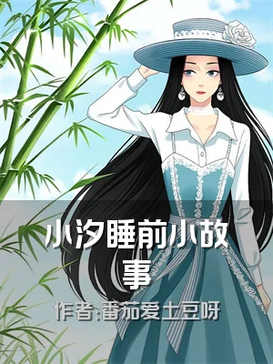 小汐睡前小故事