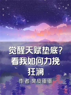 觉醒天赋垫底？看我如何力挽狂澜