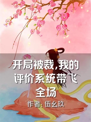 开局被裁，我的评价系统带飞全场