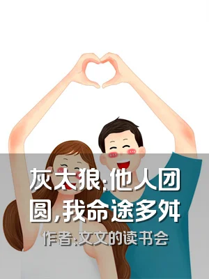 灰太狼：他人团圆，我命途多舛