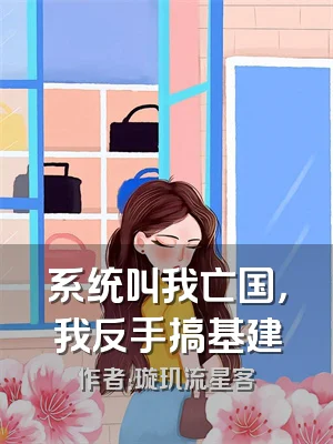 系统叫我亡国，我反手搞基建