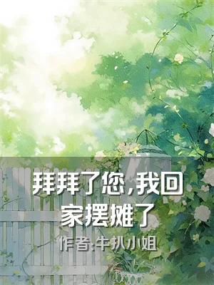 拜拜了您，我回家摆摊了