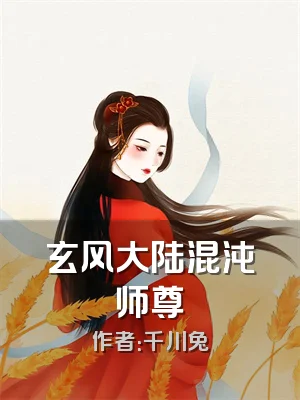 玄风大陆混沌师尊