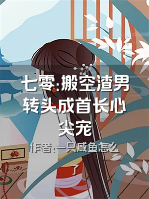 七零：搬空渣男转头成首长心尖宠