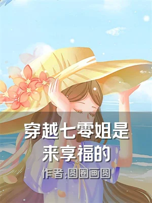穿越七零姐是来享福的