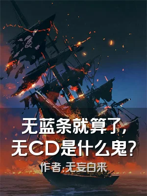 无蓝条就算了，无CD是什么鬼？