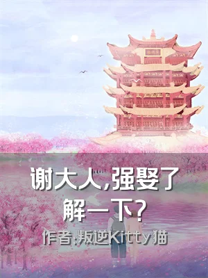 谢大人，强娶了解一下？