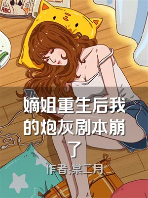 嫡姐重生后我的炮灰剧本崩了