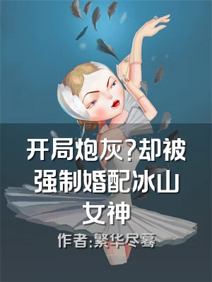 开局炮灰？却被强制婚配冰山女神