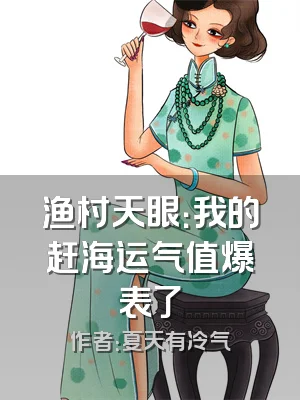 渔村天眼：我的赶海运气值爆表了