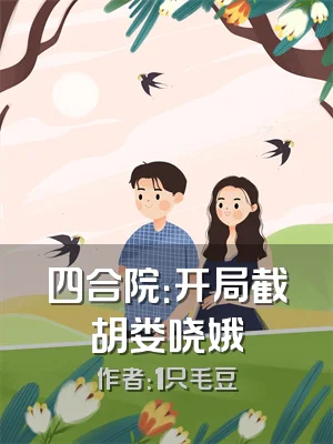 四合院：开局截胡娄哓娥